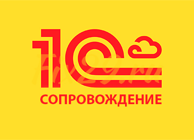 Сопровождение 1С